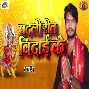 ดาวน์โหลดและฟังเพลง Badli Reet Bidai Ke พร้อมเนื้อเพลงจาก Roushan Singh