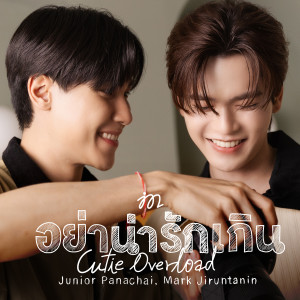 ดาวน์โหลดและฟังเพลง อย่าน่ารักเกิน (Cutie Overload) พร้อมเนื้อเพลงจาก จูเนียร์ ปณชัย