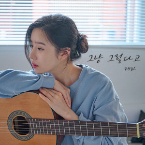 Album 그냥 그렇다고 oleh TAEHA