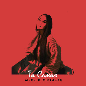 Listen to Та самая song with lyrics from M.K.