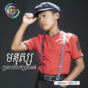 Dengarkan មនុស្សប្រុសយំហៅប្រុសអន់ lagu dari ធឿន បុរី dengan lirik