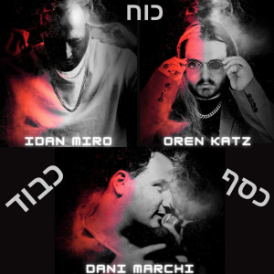 Album כסף | כבוד | כוח (Explicit) from 