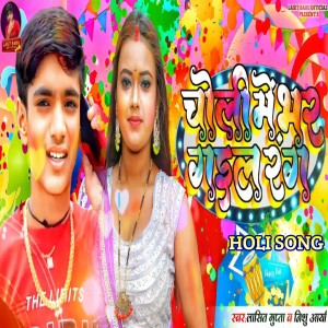 Listen to Choli Me Bhar Gail Rang Holi Song song with lyrics from Lasit Gupta