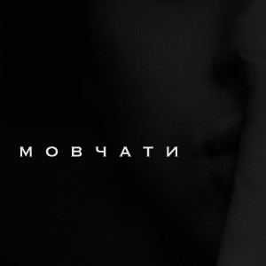 Listen to Мовчати song with lyrics from Clavier