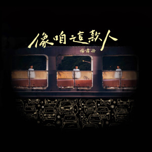 收聽楊肅浩的像我這款人歌詞歌曲