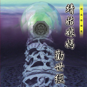 何文龙的专辑靖姑娘媽勸世經