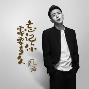 收聽阿譯的忘記你需要多久歌詞歌曲