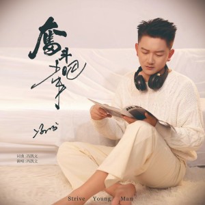 收聽馮凱文的奮鬥吧、少年 (伴奏)歌詞歌曲
