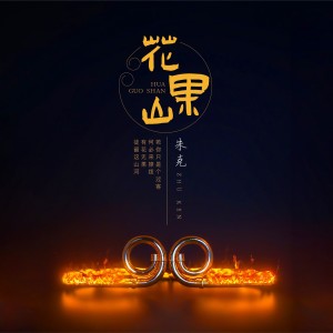 收听朱克的花果山 (伴奏)歌词歌曲