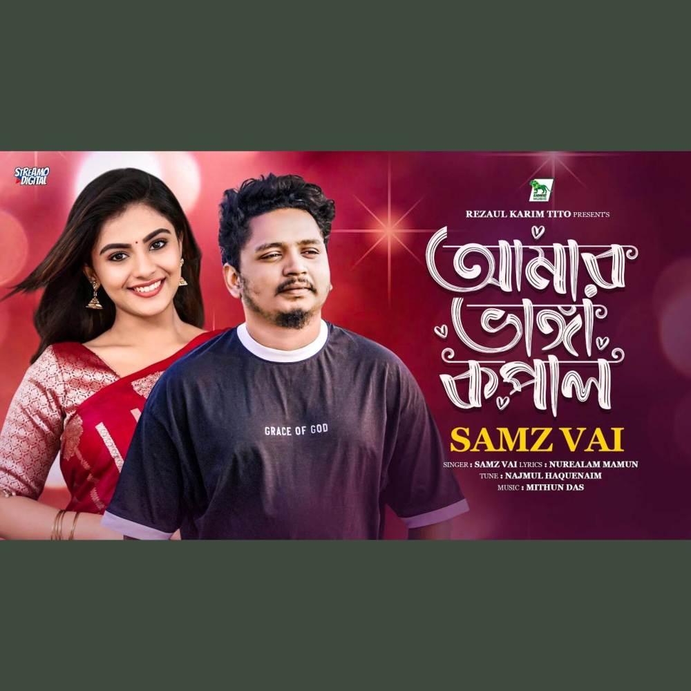 Amar vanga Kopal | আমার ভাঙ্গা কপাল (VIDEO)