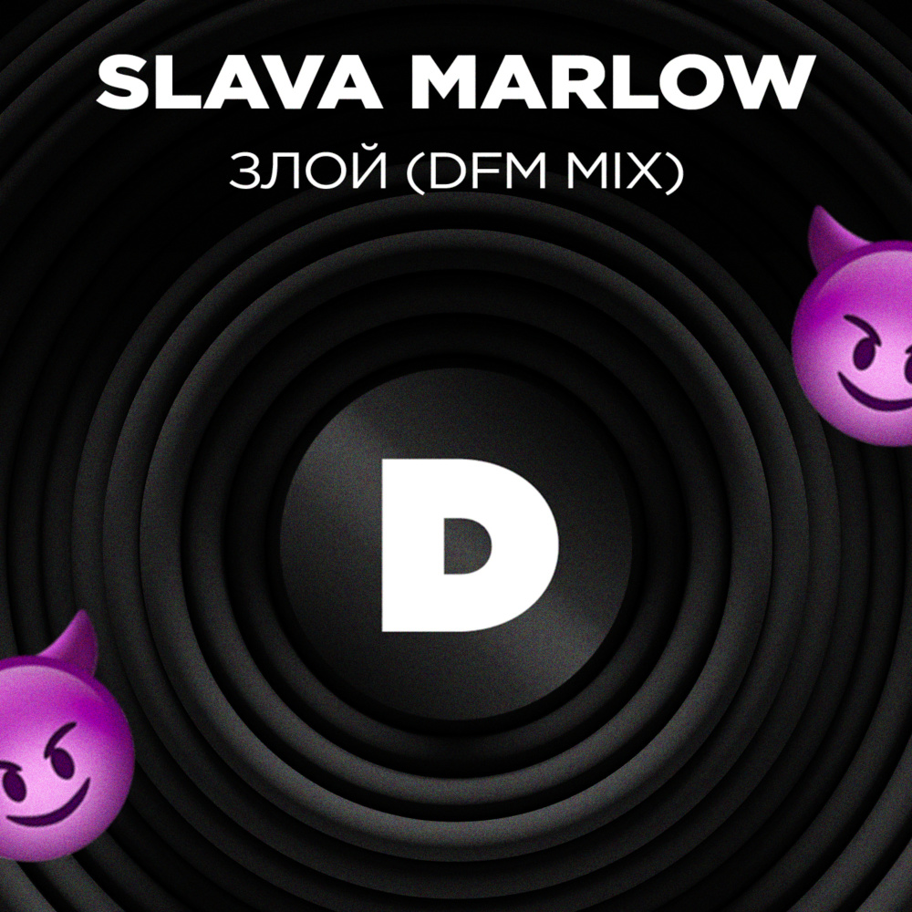 Злой (DFM Mix)