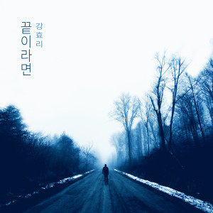 Listen to 안녕 Hello (안녕) song with lyrics from 강효리 Ganghyoli