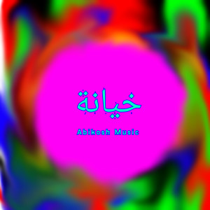 Listen to خيانة song with lyrics from Abikosh Music