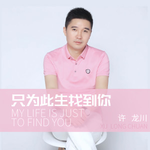 收听许龙川的只为此生找到你歌词歌曲