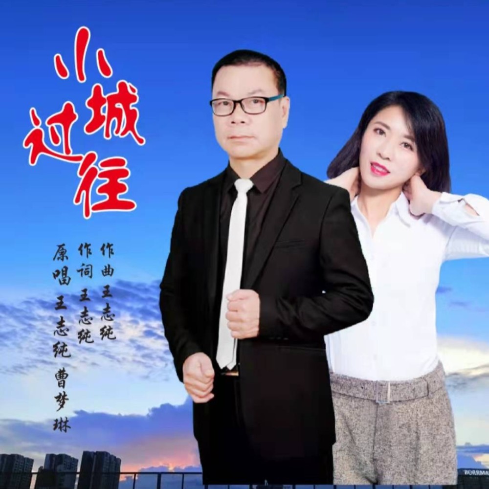小城过往(合唱DJ版) (完整版)