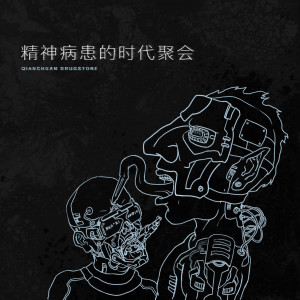 ดาวน์โหลดและฟังเพลง 精神病患的時代聚會 (其他) พร้อมเนื้อเพลงจาก 浅川药店乐队