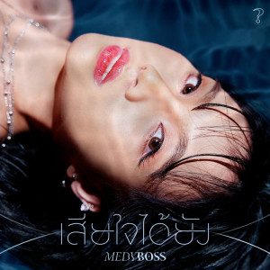 ดาวน์โหลดและฟังเพลง เสียใจได้ยัง พร้อมเนื้อเพลงจาก MEDYBOSS