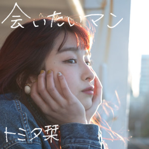ดาวน์โหลดและฟังเพลง 会いたいマン พร้อมเนื้อเพลงจาก Shiori Tomita