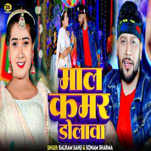 ดาวน์โหลดและฟังเพลง Maal Kamar Dolawa พร้อมเนื้อเพลงจาก Balram Sahu