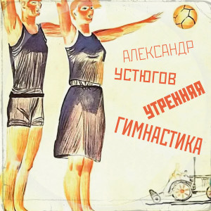 Album Утренняя гимнастика from Александр Устюгов
