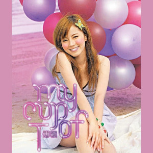 อัลบัม My Cup of T ศิลปิน 傅颖