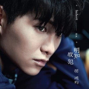 Dengarkan lagu Agony nyanyian 胡鸿钧 dengan lirik