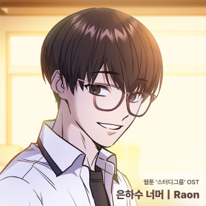 Listen to 은하수 너머 (Instrumental) song with lyrics from Raon