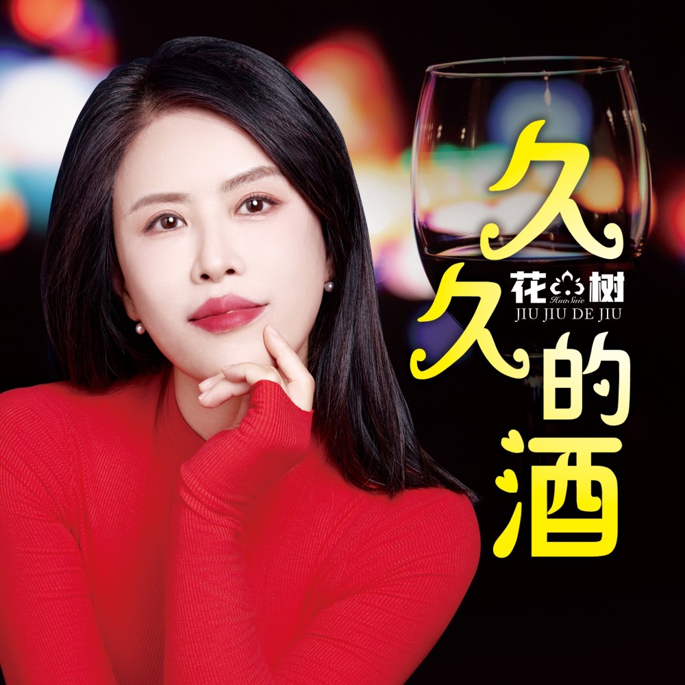 久久的酒（女版） (完整版)