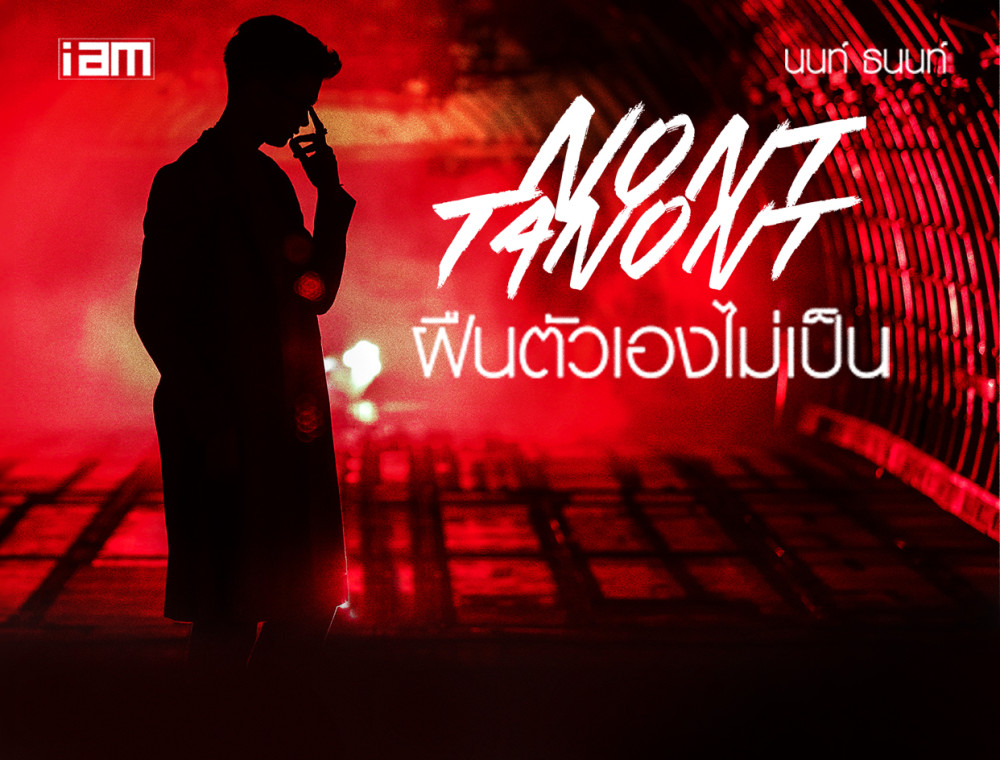 ฟังก่อนใครที่ JOOX! “ฝืนตัวเองไม่เป็น”  ซิงเกิลใหม่ล่าสุดจาก นนท์ ธนนท์