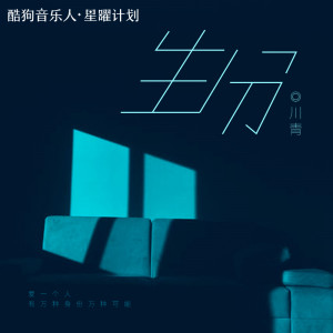 收聽川青的生分 (DJ版)歌詞歌曲