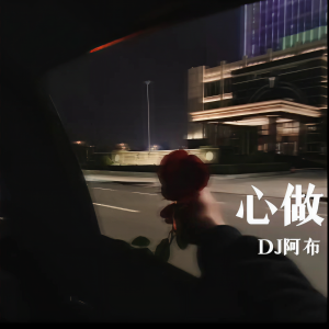 收聽Dj阿布的心做歌詞歌曲
