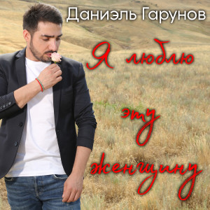 Listen to Я люблю эту женщину song with lyrics from Даниэль Гарунов