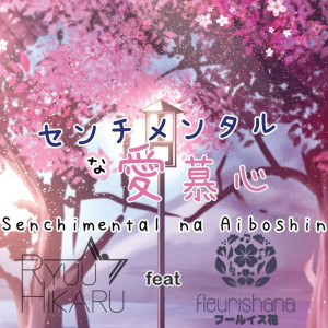 Listen to Sentimental na Aiboshin (Cover Version) song with lyrics from Ryuu Hikaru