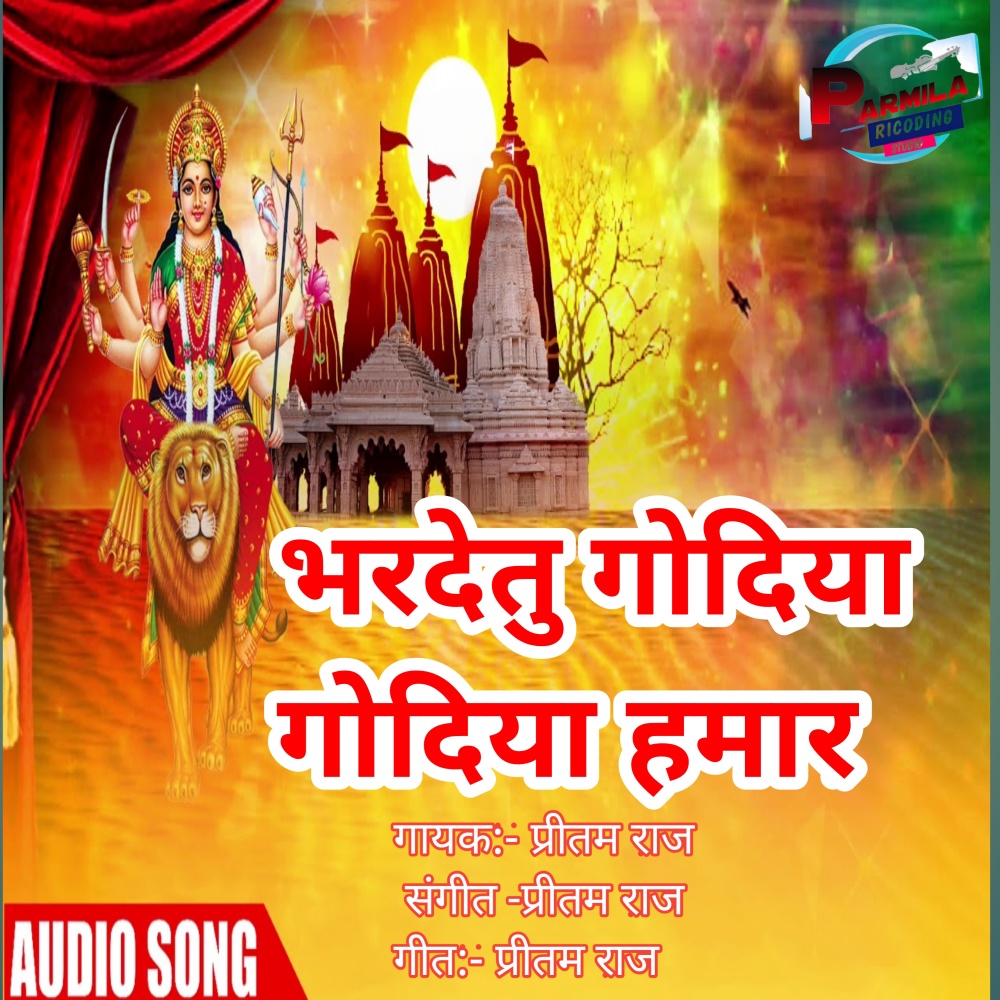 Bhar Detu Godiya Hamar (bhojpuri)
