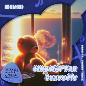 ดาวน์โหลดและฟังเพลง Why Did You Leave Me พร้อมเนื้อเพลงจาก J-Cera