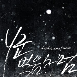 Dengarkan 얼음처럼 (Inst.) lagu dari y군 dengan lirik