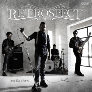 อัลบัม Retrospect (New Single 2014) ศิลปิน Retrospect