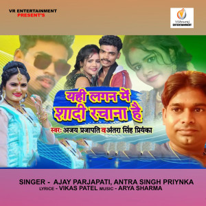 ดาวน์โหลดและฟังเพลง Yahi Lagan Me Shadi Rachana พร้อมเนื้อเพลงจาก Antra Singh Priynka