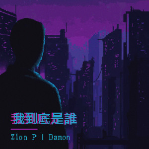 Listen to 我到底是誰 (feat. Damon) song with lyrics from MC耀宗