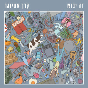 收聽קרן אטינגר的זה יבוא歌詞歌曲