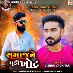 Vishnu Vadhiyar的专辑Samaj Ne Padi Khot
