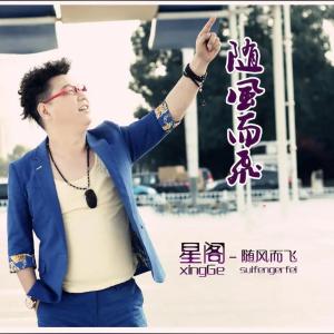 Dengarkan lagu 随风而飞 nyanyian 星阁 dengan lirik