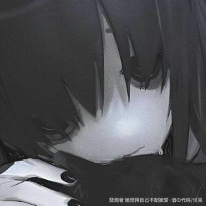 的专辑悲观者 (她觉得自己不配被爱)