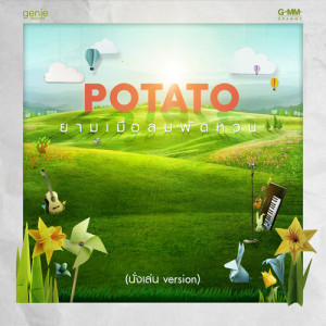 ดาวน์โหลดและฟังเพลง ยามเมื่อลมพัดหวน พร้อมเนื้อเพลงจาก Potato