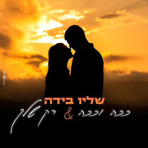 收聽שליו בידה的משאפ רק שלך歌詞歌曲