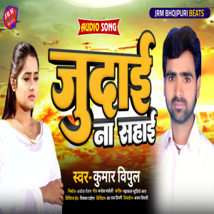 Listen to Judai Na Sahai (Bhojpuri) song with lyrics from Kumar Vipul