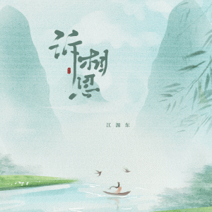 Album 诉相思 from 江源东