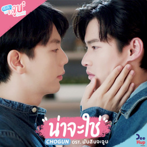 ดาวน์โหลดและฟังเพลง Maybe It's you (From นับสิบจะจูบ Lovely Writer Soundtrack/ Instrumental) พร้อมเนื้อเพลงจาก CHOGUN