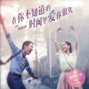 收听姚婷婷的在你不知道的时间里爱你很久 (电影《我在时间尽头等你》时光序曲)歌词歌曲