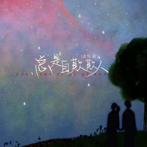 收聽金鈺晨的總是自欺欺人歌詞歌曲